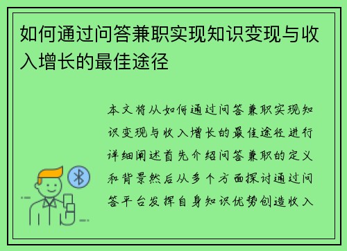 如何通过问答兼职实现知识变现与收入增长的最佳途径