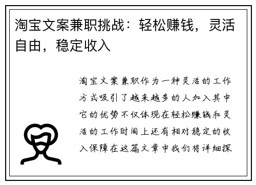 淘宝文案兼职挑战：轻松赚钱，灵活自由，稳定收入