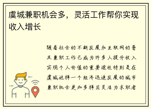 虞城兼职机会多，灵活工作帮你实现收入增长