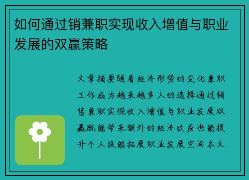 如何通过销兼职实现收入增值与职业发展的双赢策略