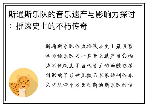 斯通斯乐队的音乐遗产与影响力探讨：摇滚史上的不朽传奇