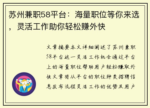 苏州兼职58平台：海量职位等你来选，灵活工作助你轻松赚外快