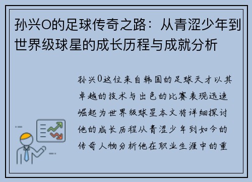 孙兴O的足球传奇之路：从青涩少年到世界级球星的成长历程与成就分析