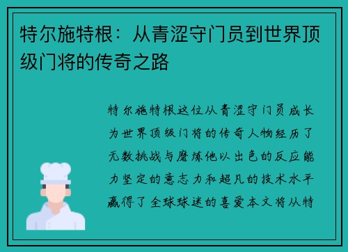 特尔施特根：从青涩守门员到世界顶级门将的传奇之路