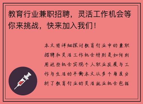 教育行业兼职招聘，灵活工作机会等你来挑战，快来加入我们！