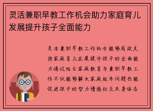 灵活兼职早教工作机会助力家庭育儿发展提升孩子全面能力