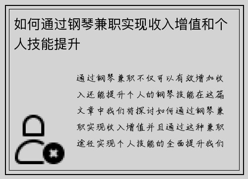 如何通过钢琴兼职实现收入增值和个人技能提升