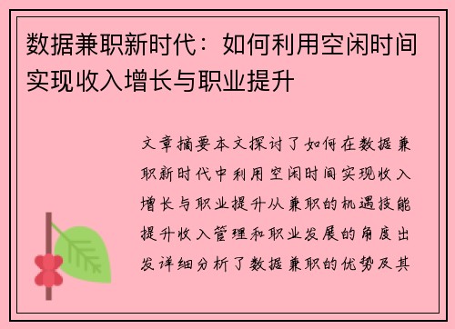 数据兼职新时代：如何利用空闲时间实现收入增长与职业提升