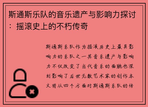 斯通斯乐队的音乐遗产与影响力探讨：摇滚史上的不朽传奇