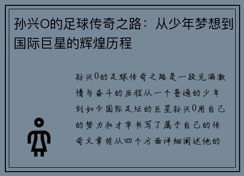 孙兴O的足球传奇之路：从少年梦想到国际巨星的辉煌历程