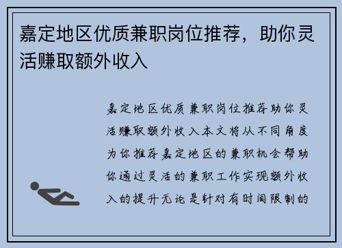 嘉定地区优质兼职岗位推荐，助你灵活赚取额外收入