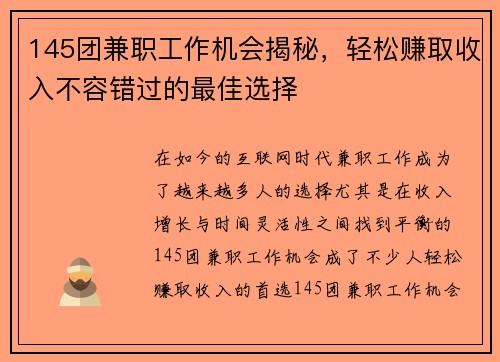 145团兼职工作机会揭秘，轻松赚取收入不容错过的最佳选择