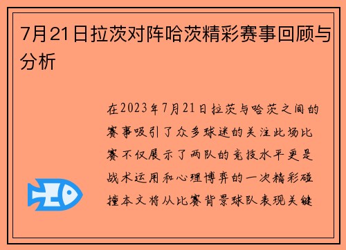 7月21日拉茨对阵哈茨精彩赛事回顾与分析