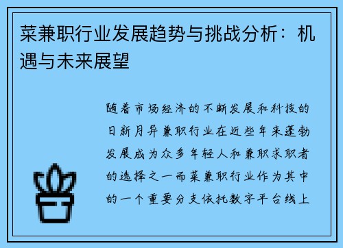 菜兼职行业发展趋势与挑战分析：机遇与未来展望