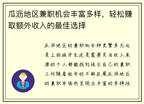 瓜沥地区兼职机会丰富多样，轻松赚取额外收入的最佳选择