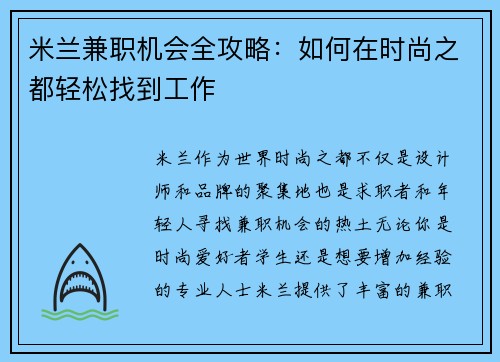 米兰兼职机会全攻略：如何在时尚之都轻松找到工作
