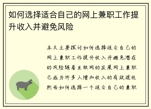 如何选择适合自己的网上兼职工作提升收入并避免风险