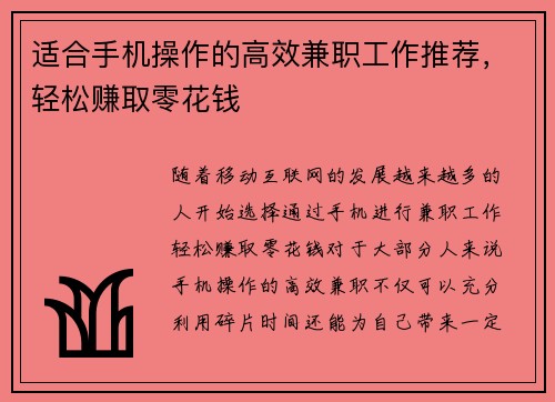 适合手机操作的高效兼职工作推荐，轻松赚取零花钱