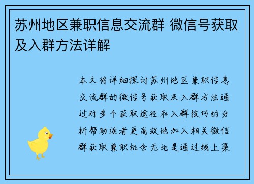 苏州地区兼职信息交流群 微信号获取及入群方法详解