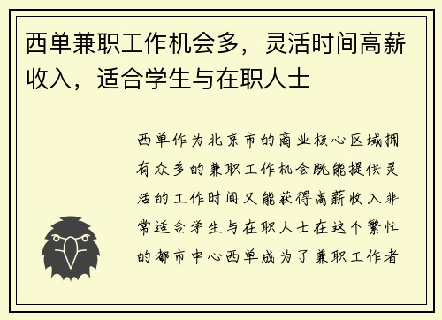 西单兼职工作机会多，灵活时间高薪收入，适合学生与在职人士