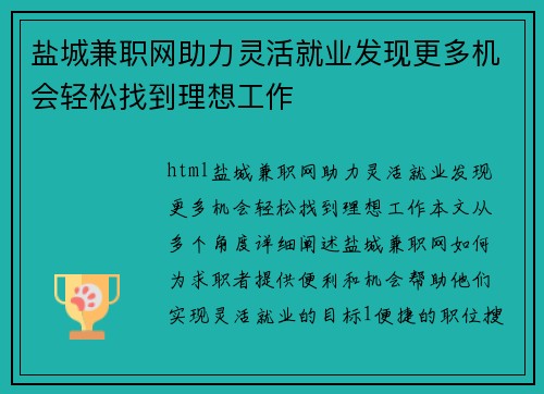 盐城兼职网助力灵活就业发现更多机会轻松找到理想工作