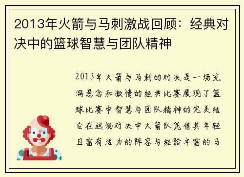 2013年火箭与马刺激战回顾：经典对决中的篮球智慧与团队精神