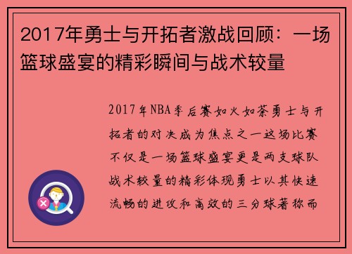 2017年勇士与开拓者激战回顾：一场篮球盛宴的精彩瞬间与战术较量
