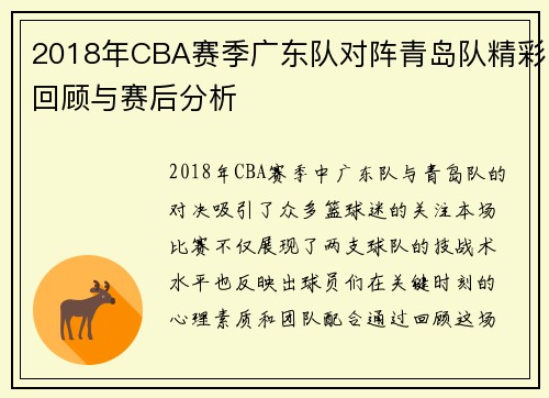 2018年CBA赛季广东队对阵青岛队精彩回顾与赛后分析