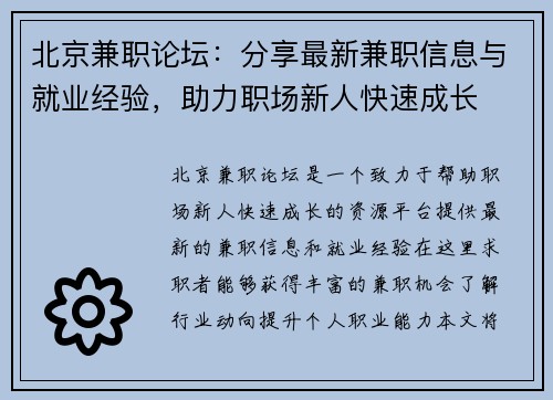 北京兼职论坛：分享最新兼职信息与就业经验，助力职场新人快速成长