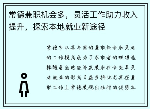 常德兼职机会多，灵活工作助力收入提升，探索本地就业新途径
