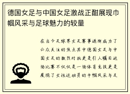 德国女足与中国女足激战正酣展现巾帼风采与足球魅力的较量