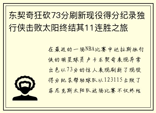 东契奇狂砍73分刷新现役得分纪录独行侠击败太阳终结其11连胜之旅