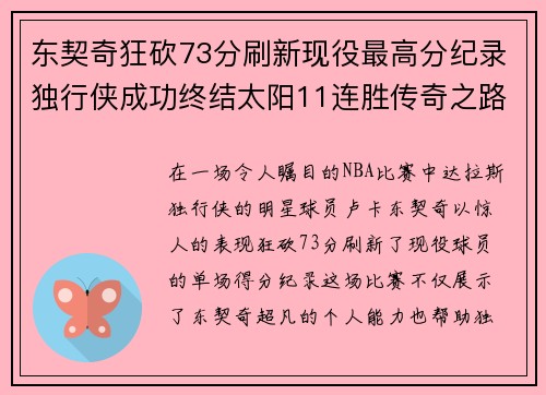 东契奇狂砍73分刷新现役最高分纪录独行侠成功终结太阳11连胜传奇之路