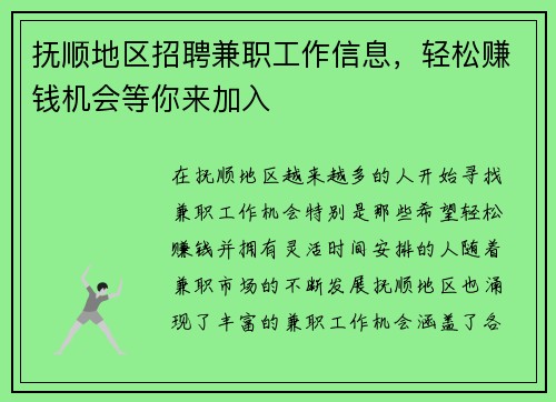 抚顺地区招聘兼职工作信息，轻松赚钱机会等你来加入