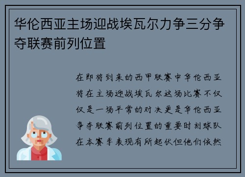 华伦西亚主场迎战埃瓦尔力争三分争夺联赛前列位置