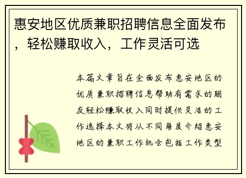 惠安地区优质兼职招聘信息全面发布，轻松赚取收入，工作灵活可选
