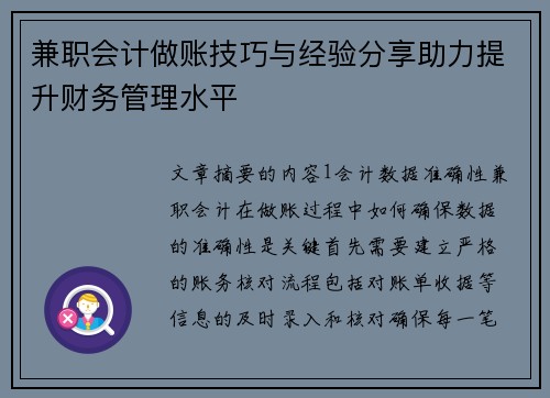 兼职会计做账技巧与经验分享助力提升财务管理水平