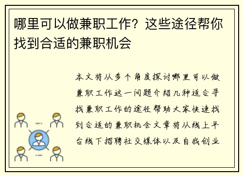 哪里可以做兼职工作？这些途径帮你找到合适的兼职机会