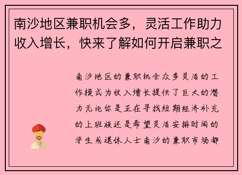 南沙地区兼职机会多，灵活工作助力收入增长，快来了解如何开启兼职之路