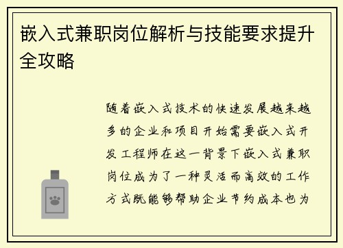 嵌入式兼职岗位解析与技能要求提升全攻略