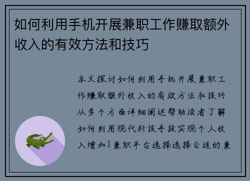 如何利用手机开展兼职工作赚取额外收入的有效方法和技巧