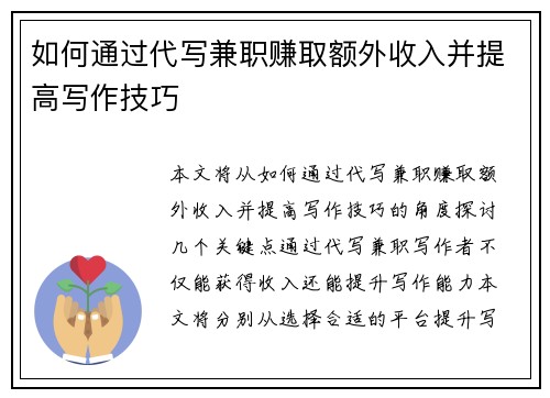 如何通过代写兼职赚取额外收入并提高写作技巧