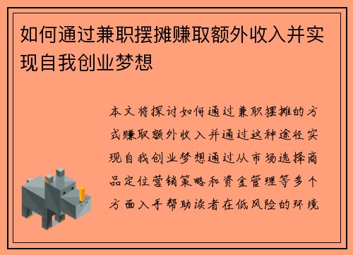 如何通过兼职摆摊赚取额外收入并实现自我创业梦想