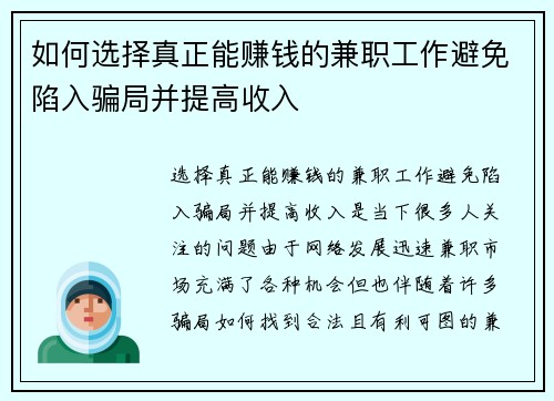 如何选择真正能赚钱的兼职工作避免陷入骗局并提高收入