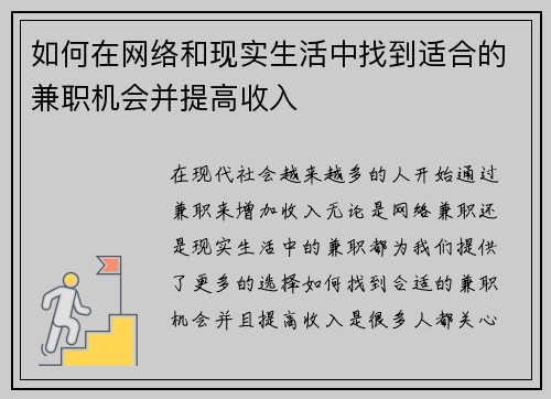 如何在网络和现实生活中找到适合的兼职机会并提高收入