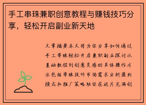 手工串珠兼职创意教程与赚钱技巧分享，轻松开启副业新天地