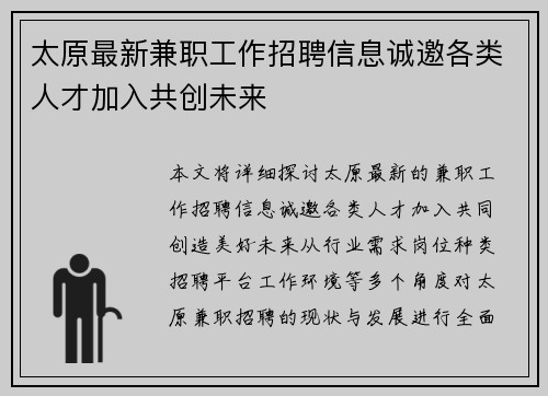 太原最新兼职工作招聘信息诚邀各类人才加入共创未来