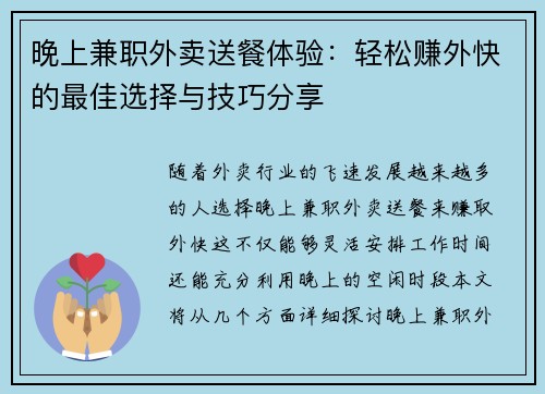 晚上兼职外卖送餐体验：轻松赚外快的最佳选择与技巧分享