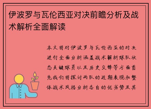 伊波罗与瓦伦西亚对决前瞻分析及战术解析全面解读