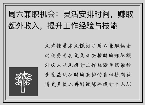 周六兼职机会：灵活安排时间，赚取额外收入，提升工作经验与技能